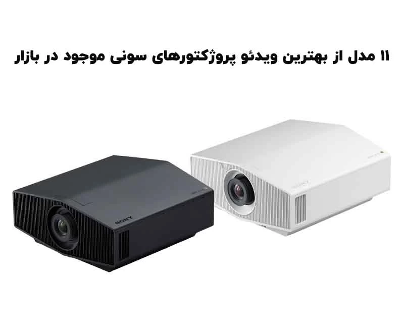 راهنمای جامع ویدئو پروژکتورهای سونی: ۱۱ مدل برتر بازار